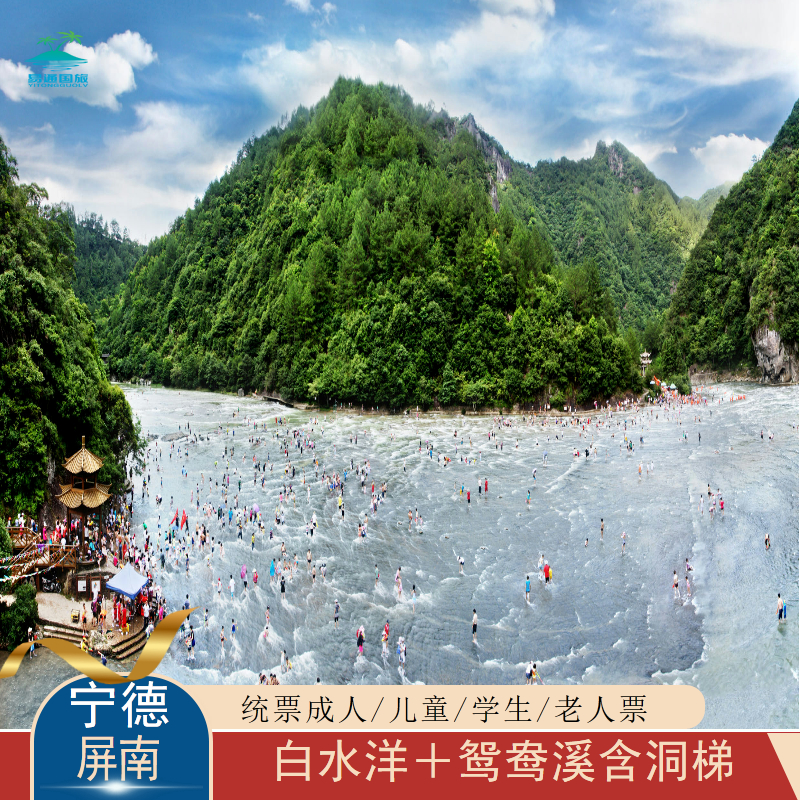 [白水洋景区-白水洋门票(含观光车)+鸳鸯溪门票(含百丈漈洞梯)]白水洋+鸳鸯溪含洞梯