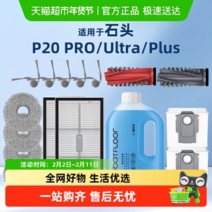 适用于石头扫地机器人P20PRO/PLUS/Ultra配件滚刷滤网清洁液耗材