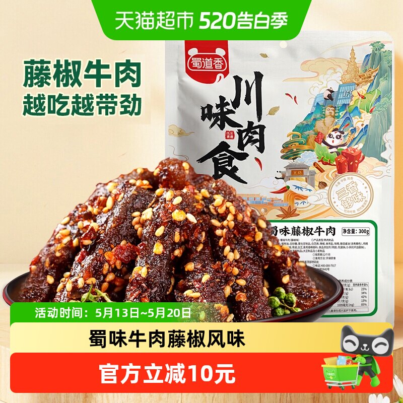 蜀道香蜀味藤椒牛肉300g牛肉干四川特产小零食解馋小吃独立小袋