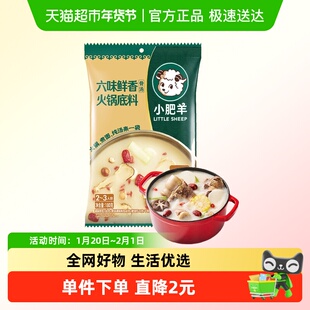 小肥羊六味鲜香火锅底料180g药食同源食材元气清汤调味料排骨汤面