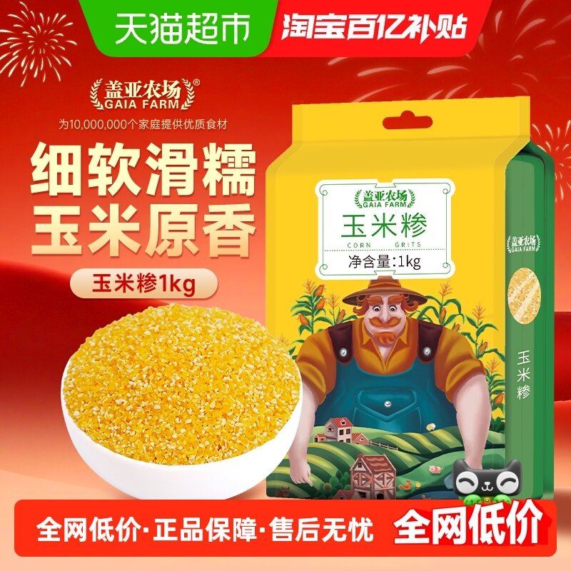 盖亚农场玉米糁1kg五谷杂粮粘黏东北玉米渣碴子粥粗粮搭小米大米