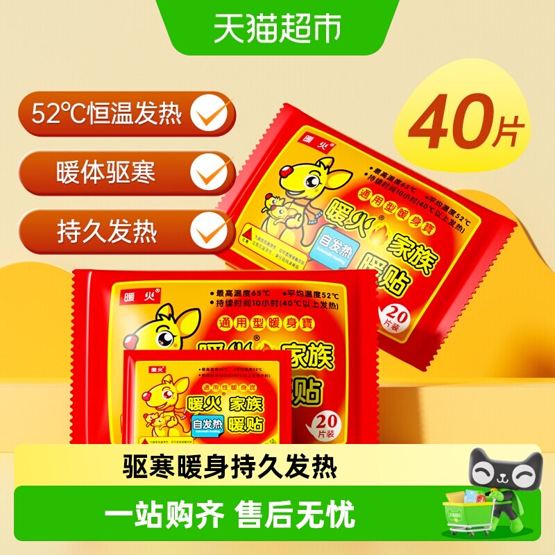 暖火暖贴40片驱寒暖身热敷保暖贴图片
