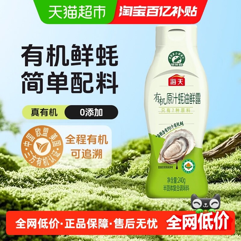 海天有机原汁蚝油鲜露240g 挤挤装零添加蚝油火锅炒菜提鲜调味品,粮油调味/速食/干货/烘焙,蚝油,淘宝优惠券,粉丝福利购,淘宝优惠卷