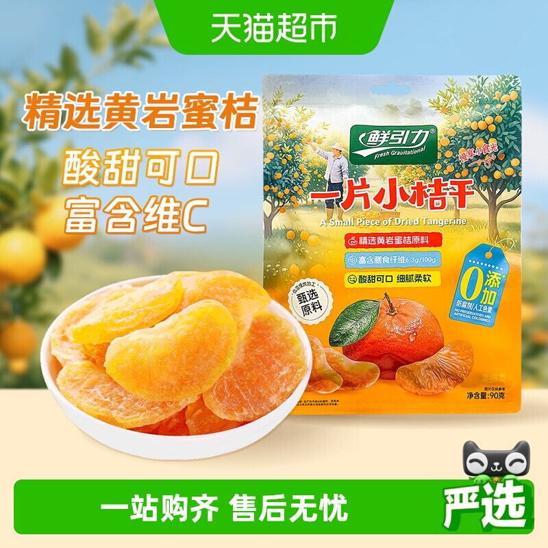 【山拇同款】鲜引力小桔干90g高维C蜜桔橘子水果干果脯蜜饯零食