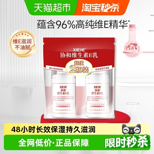 协和保湿维生素E乳补水滋养肌肤