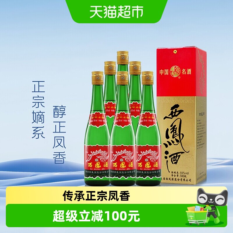 西凤酒老版高脖绿瓶55度500ml*6瓶凤香型粮食盒装收藏整箱白酒