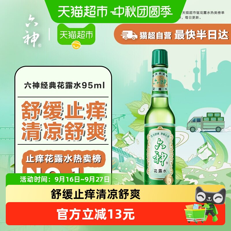 六神花露水清凉舒爽止痒95ml