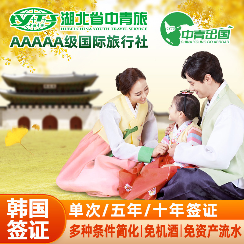 韩国·十年多次旅游签证·北京送签·全国办理中青旅出国个人单次5加急10五年多次简化签注代办团体团签湖南