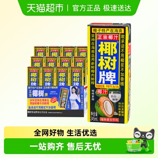 正宗椰树牌椰子汁245ml 12盒海南特产椰汁水椰奶果汁饮料年货礼盒