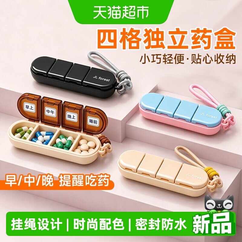 倍想四格便携药品收纳盒密封防水图片
