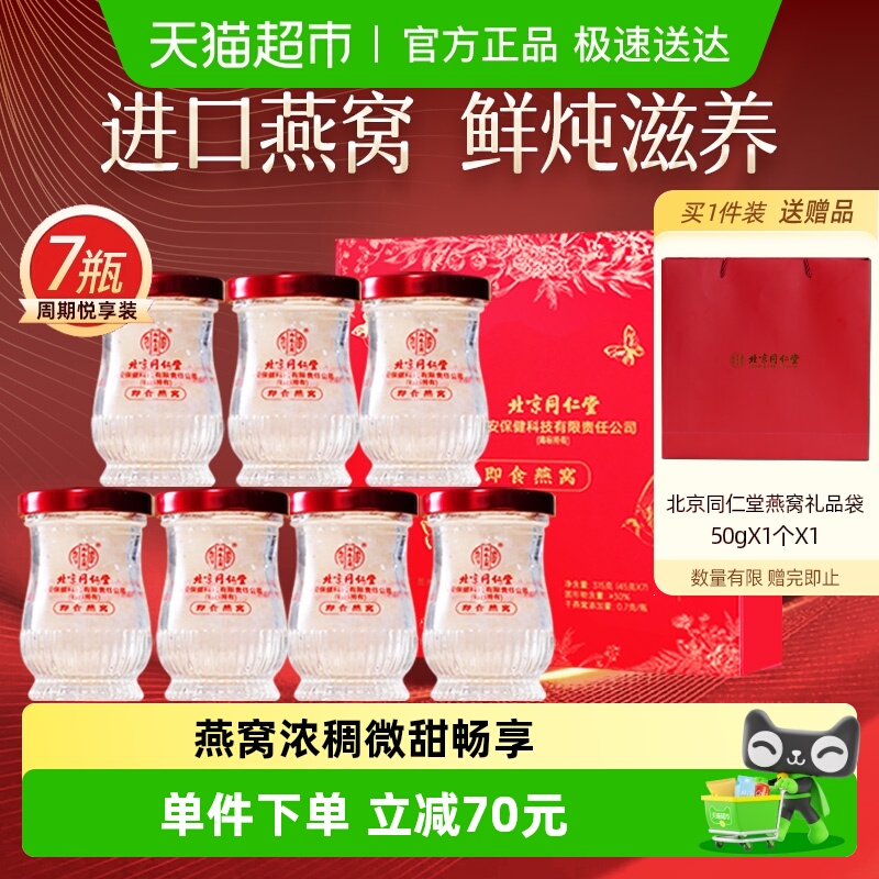 内廷上用北京同仁堂鲜炖即食燕窝礼盒孕妇营养滋补品送礼送长辈