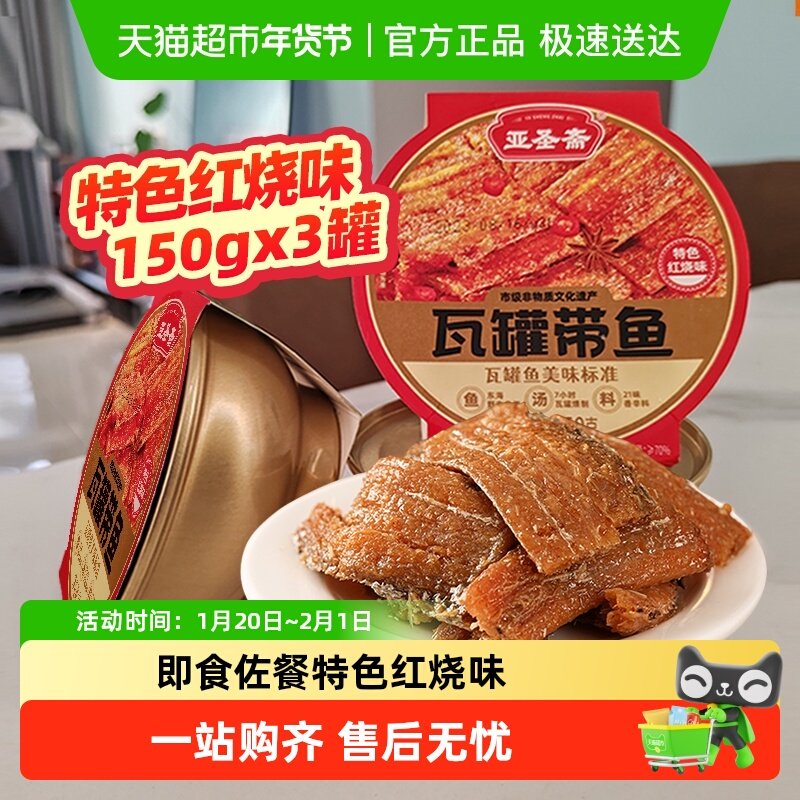 亚圣斋瓦罐带鱼罐头特色红烧味150g*3即食下饭菜熟食炒菜拌饭零食,水产肉类/新鲜蔬果/熟食,鱼类罐头,淘宝优惠券,粉丝福利购,淘宝优惠卷