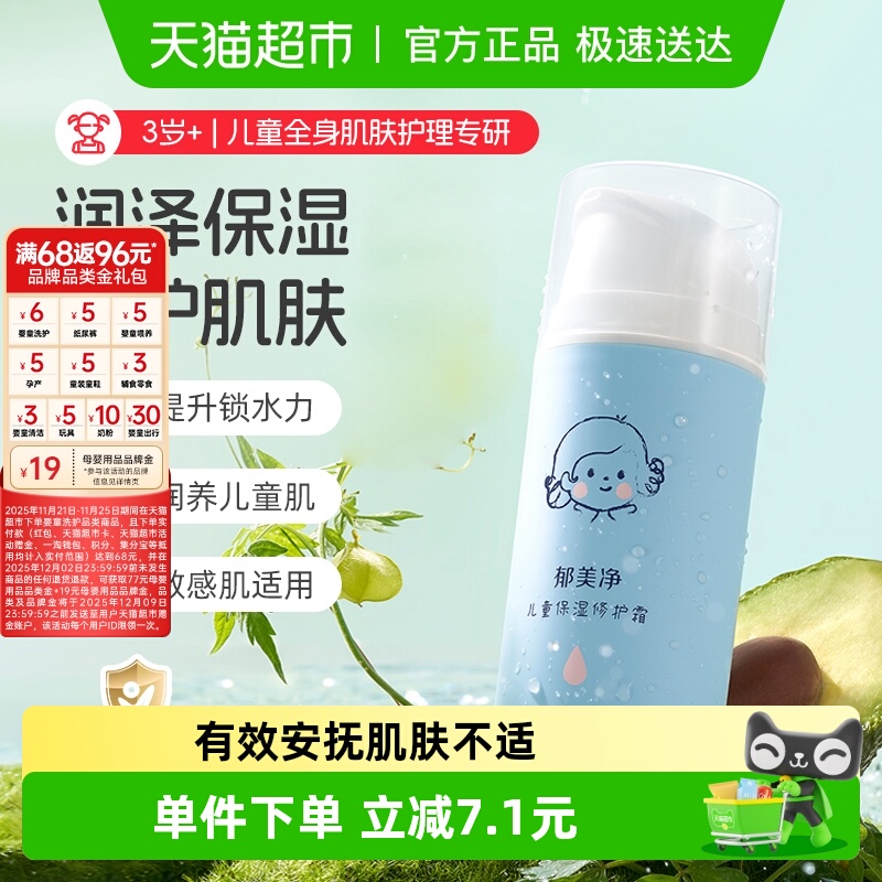 郁美净保湿修护锁水滋润儿童面霜