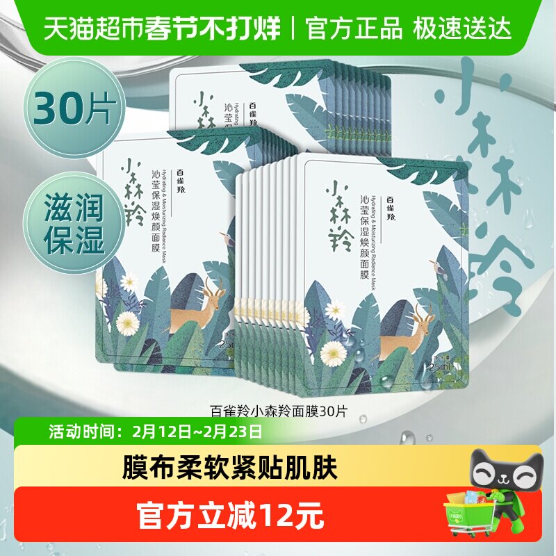 【详情优惠】百雀羚小森羚面膜补水保湿润养保湿30片*1套