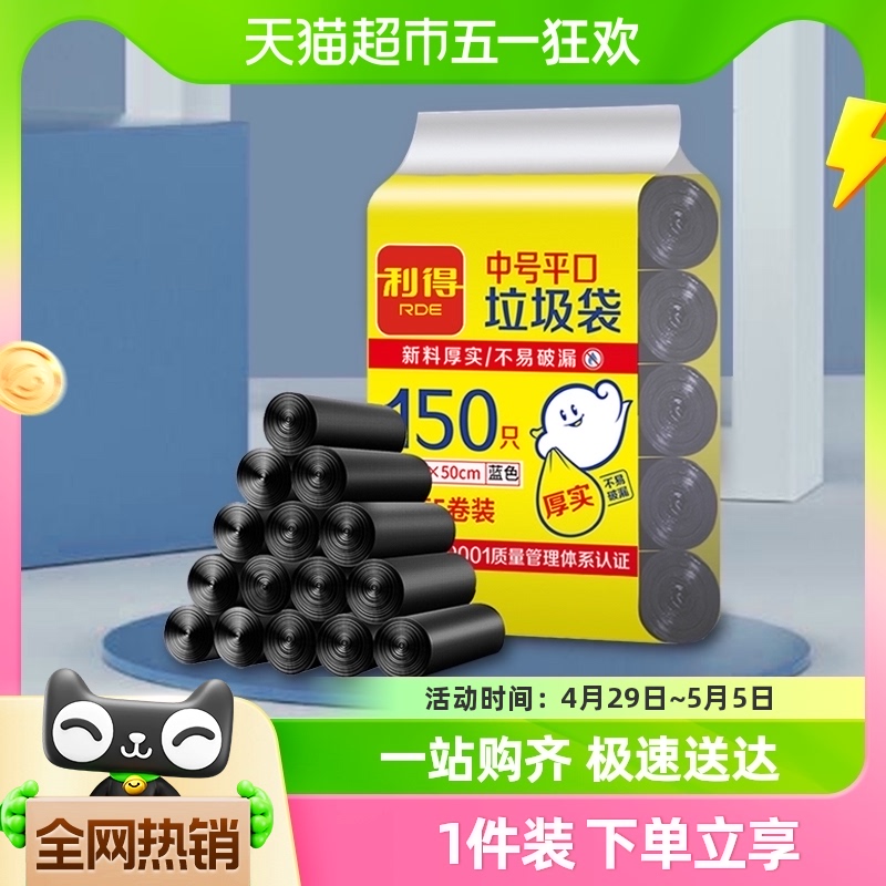 利得垃圾袋中号家用一次性塑料袋子黑色加厚45*50*150只双面1.2丝