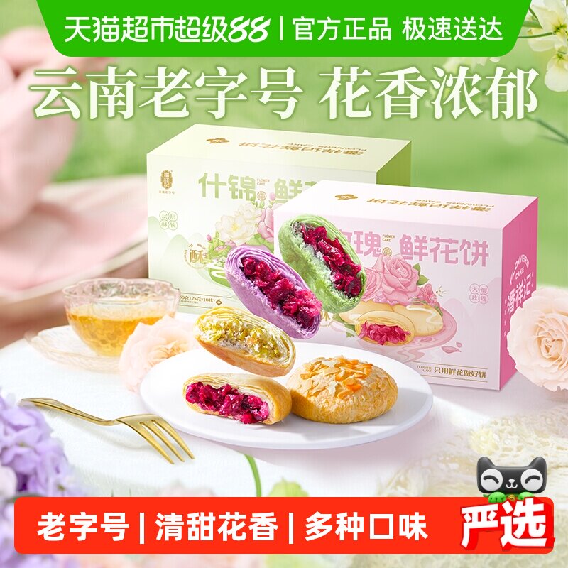 潘祥记玫瑰鲜花饼什锦传统糕点心零食小吃云南特产伴手礼年货礼盒