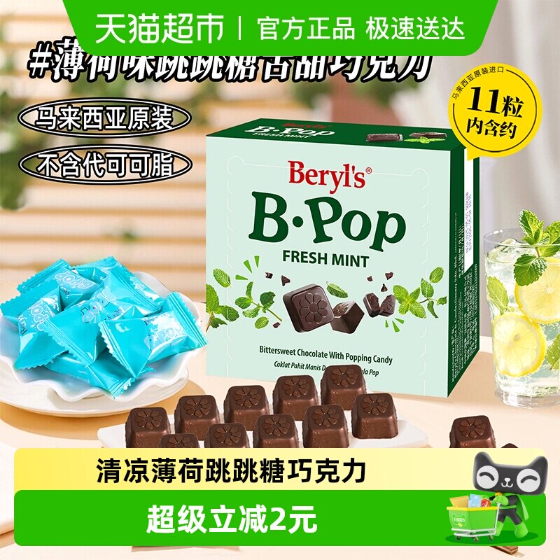 马来西亚倍乐思Beryls跳跳糖苦甜巧克力50g薄荷味喜糖送礼小零食