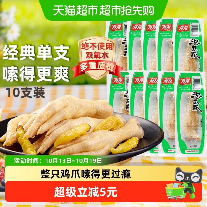 有友山椒凤爪28g*10只整只泡椒鸡爪鸡肉零食夜宵追剧解馋网红零食