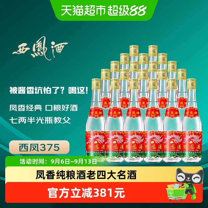 西凤酒 西凤45度七两半纯粮食酒375ml*20瓶  绵柔凤香型七两半白