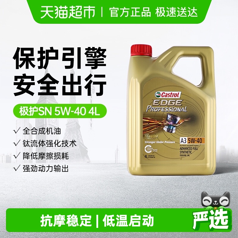 Castrol/嘉实多极护5W-40全合成汽车机油发动机润滑油钛流体