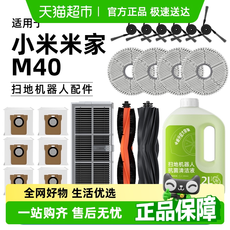 适用于小米米家M40扫地机器人配件滚刷清洁液边刷滤网集尘袋耗材