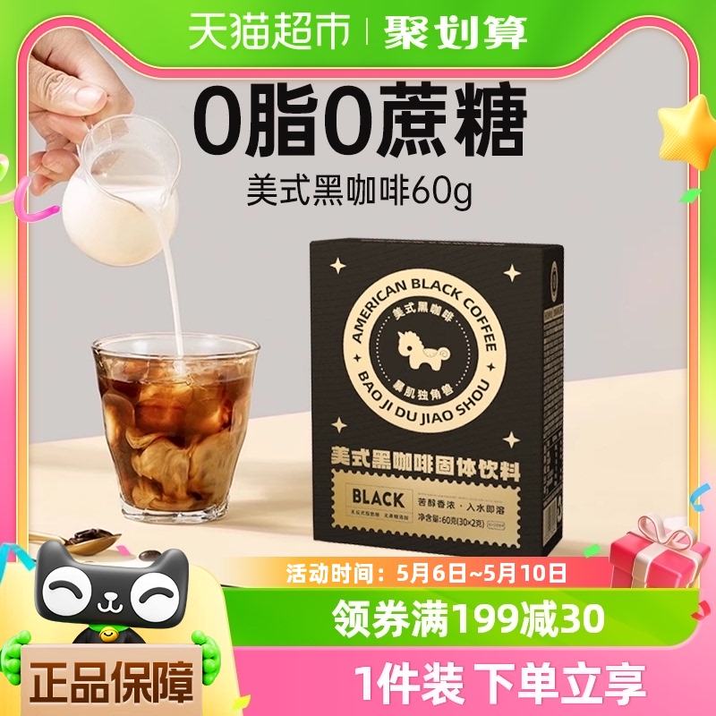 暴肌独角兽美式黑咖啡60g×1盒