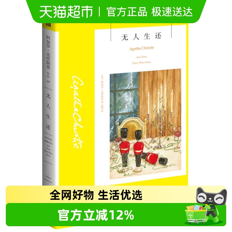 无人生还 阿加莎克里斯蒂文学悬疑推理经典侦探小说书籍新华书店