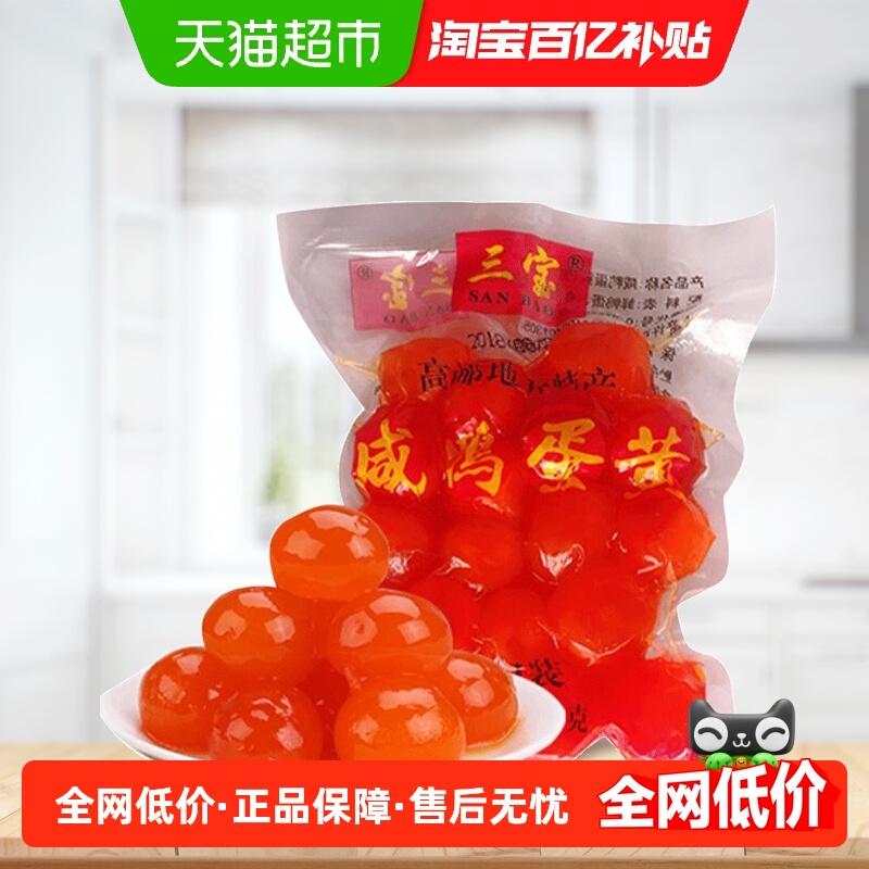 三宝正宗高邮生咸蛋黄烘焙蛋黄酥月饼粽子馅料200g/袋流油鸭蛋黄