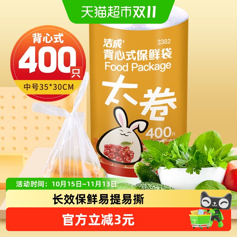 一件洁成背心式保鲜袋35CM*30CM400只卷装食品袋真空袋易扎提