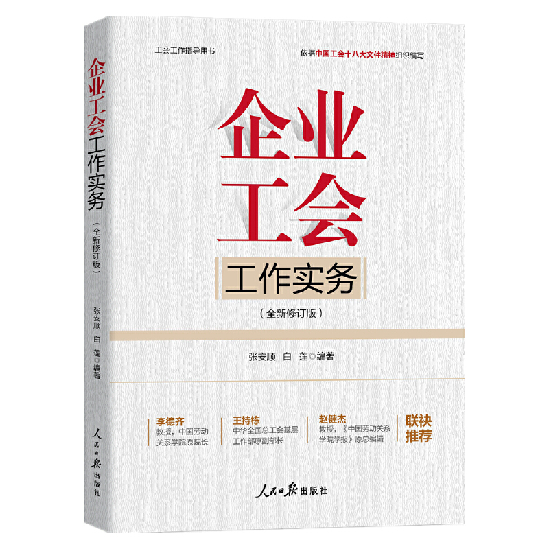 企业工会工作实务 张安顺,白莲 人民日报出版社 党政读物  工会干部培训教程 新华正版书籍