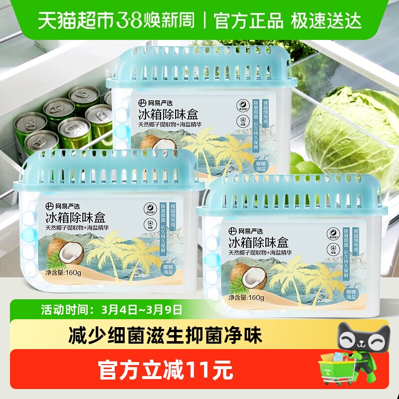 网易严选冰箱除味剂去除异味活性炭清洁家用净化神器除味盒