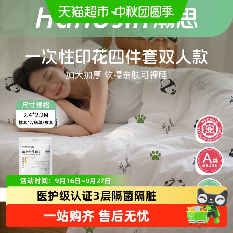 瀚思一次性四件套加厚印花旅行装