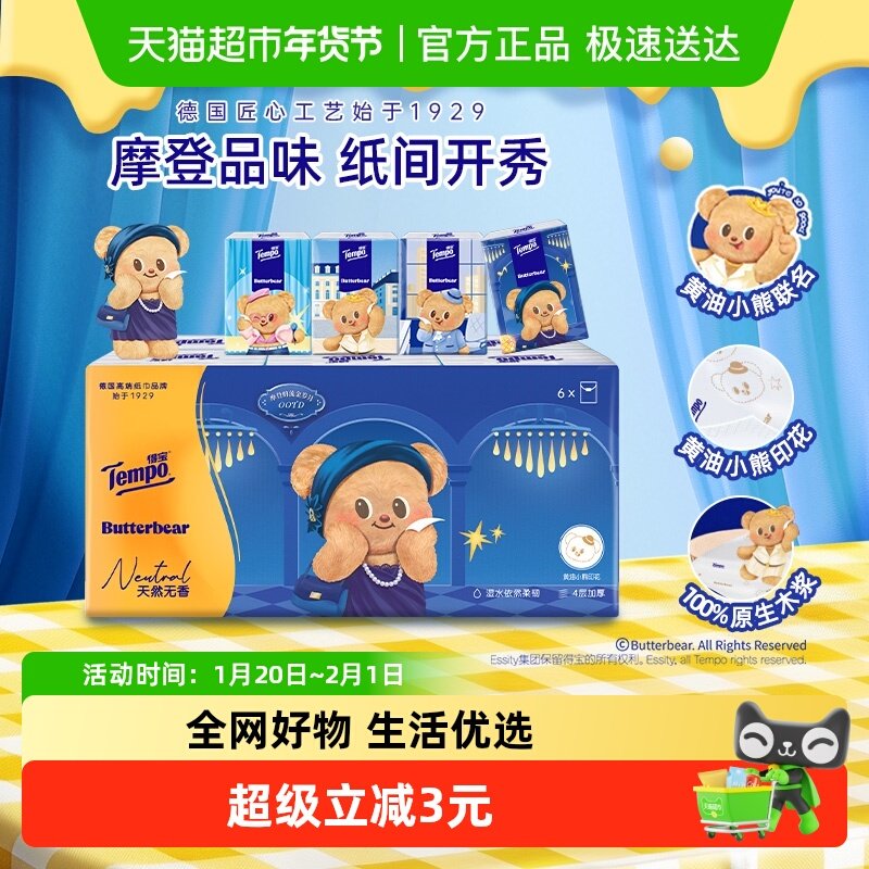 【新品黄油小熊手帕纸】得宝黄油小熊联名无香印花四层手帕纸6包,洗护清洁剂/卫生巾/纸/香薰,手帕纸,淘宝优惠券,粉丝福利购,淘宝优惠卷