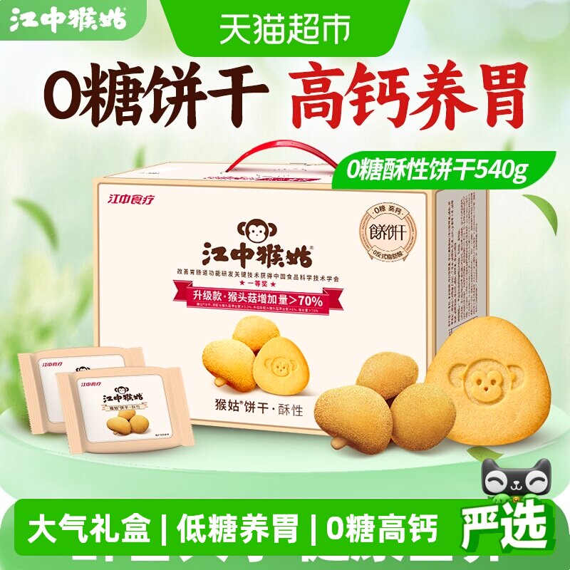 江中猴姑饼干酥性540g无糖猴头菇养胃食品零食中秋礼盒送礼长辈