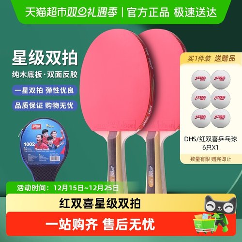 红双喜一星双拍初学乒乓球拍