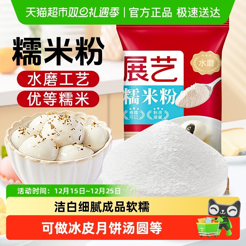 展艺水磨糯米粉汤圆糍粑雪媚娘