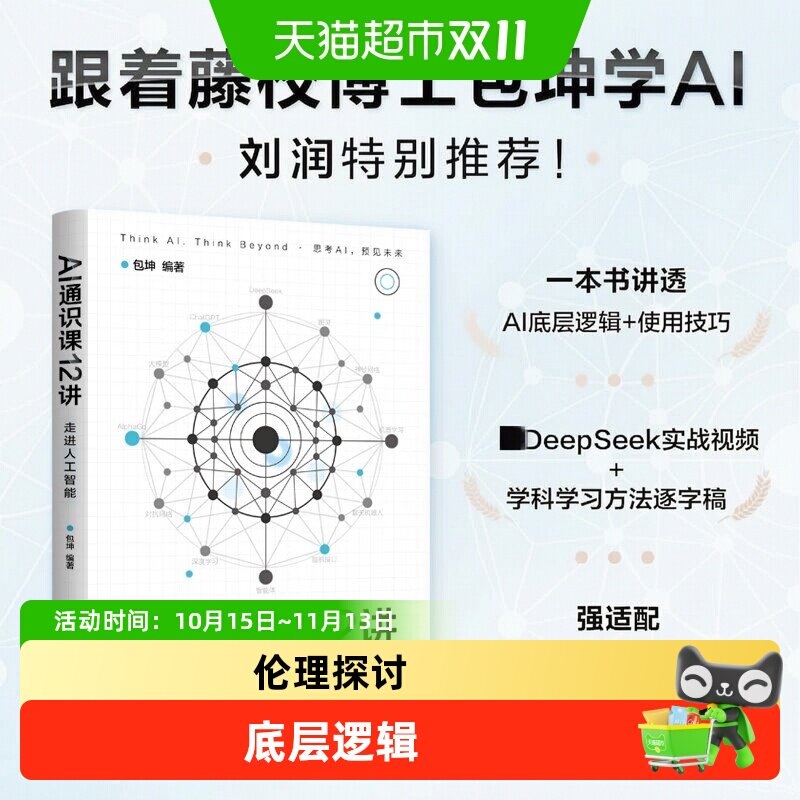 AI通识课12讲美国藤校全奖博士包坤革新认知的科普读物附学习资源
