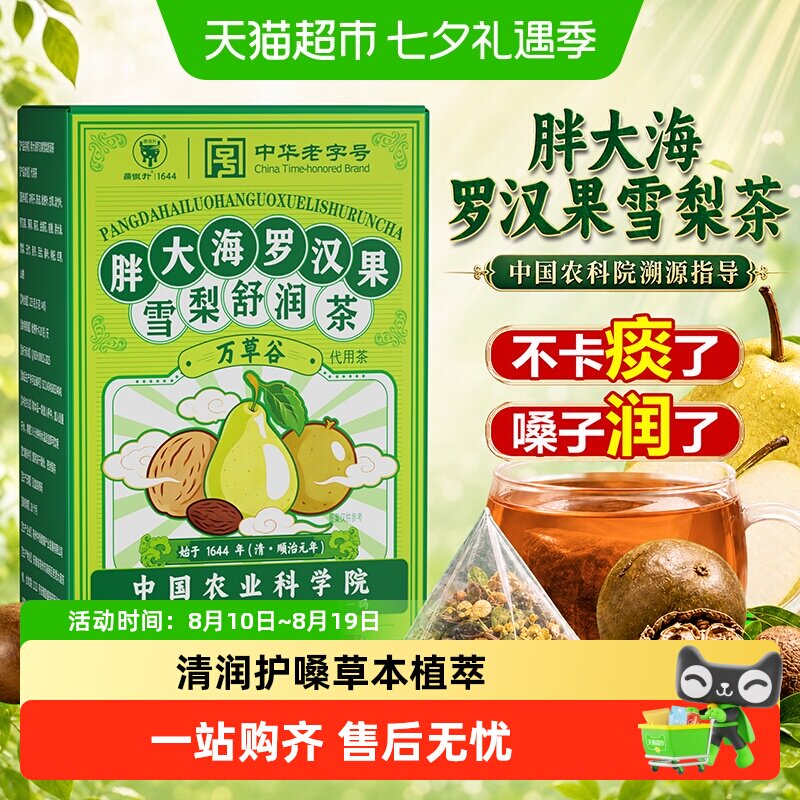 农科溯源胖大海罗汉果清炎化润喉咽痰护嗓止润養咳肺雪梨茶炎茶包