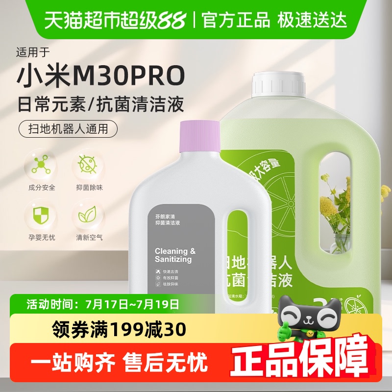 适用于小米扫地机M30Pro清洁剂