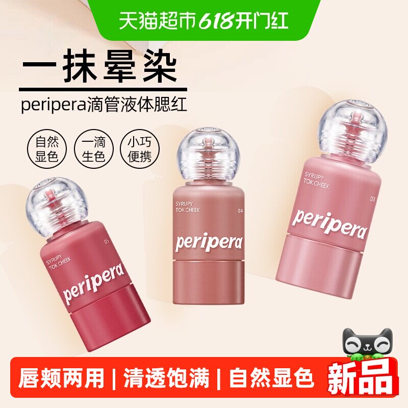 韩国菲丽菲拉peripera液体腮红小奶瓶红水光显色唇颊两用保湿滋润