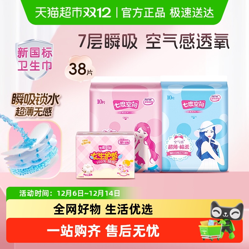 七度空间11.9元日夜用卫生巾38片