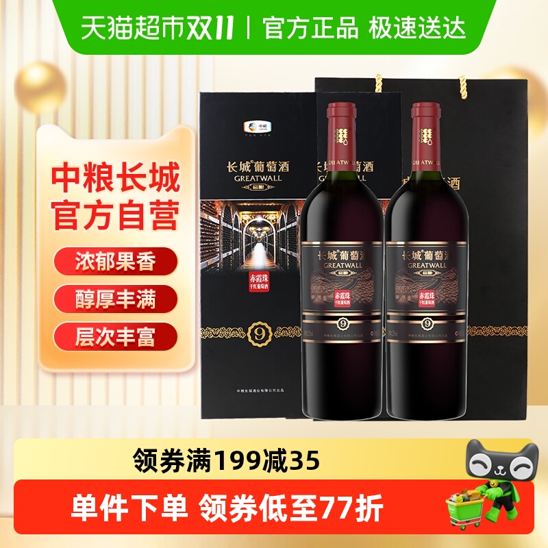 中粮长城干红葡萄酒礼盒