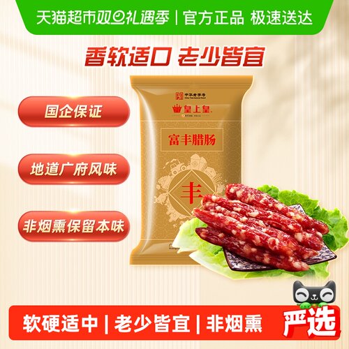皇上皇广东老字号腊肠腊肉400g
