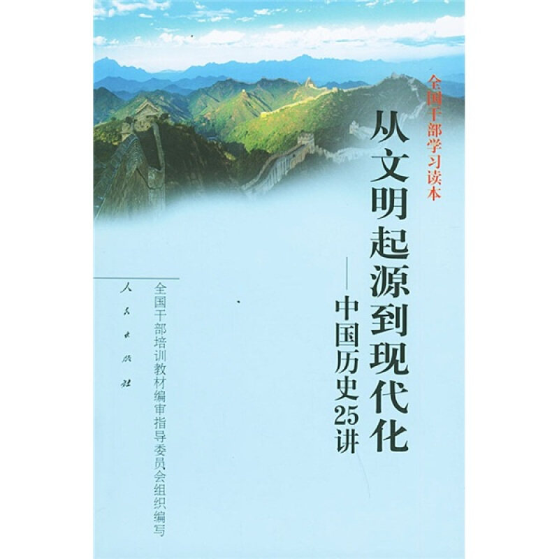 【正版书】 从文明起源到现代化 全国干部培训教材编审指导委员会 人民出版社