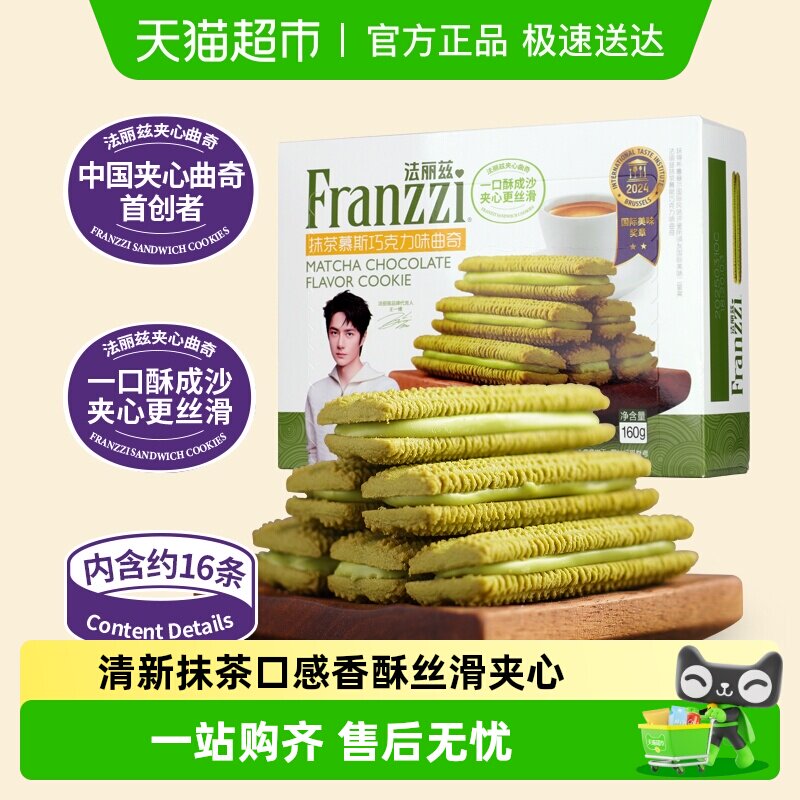 法丽兹曲奇饼干抹茶味夹心饼干曲奇休闲小零食