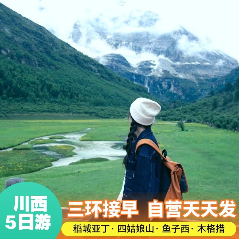 成都跟团游川西稻城亚丁5天4晚跟团游川西环线四姑娘山鱼子西小团