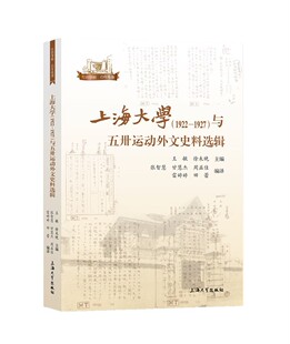【正版图书】上海大学与五卅运动外文史料选辑9787567142589王敏徐未晚上海大学出版社
