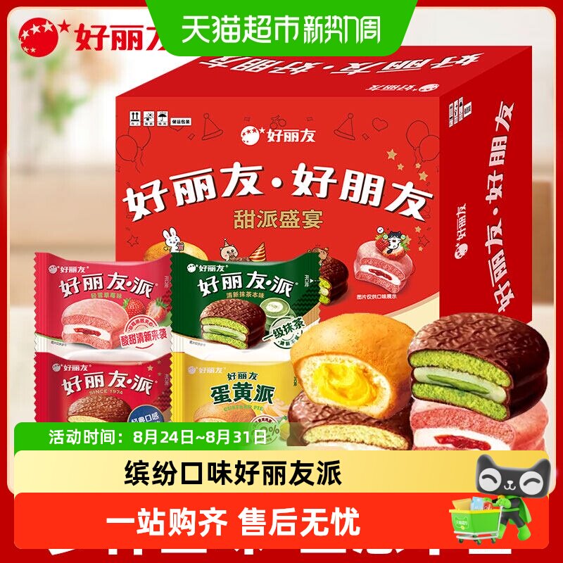 好丽友派四口味混合24枚儿童零食休闲糕点食品早餐下午茶点心年货