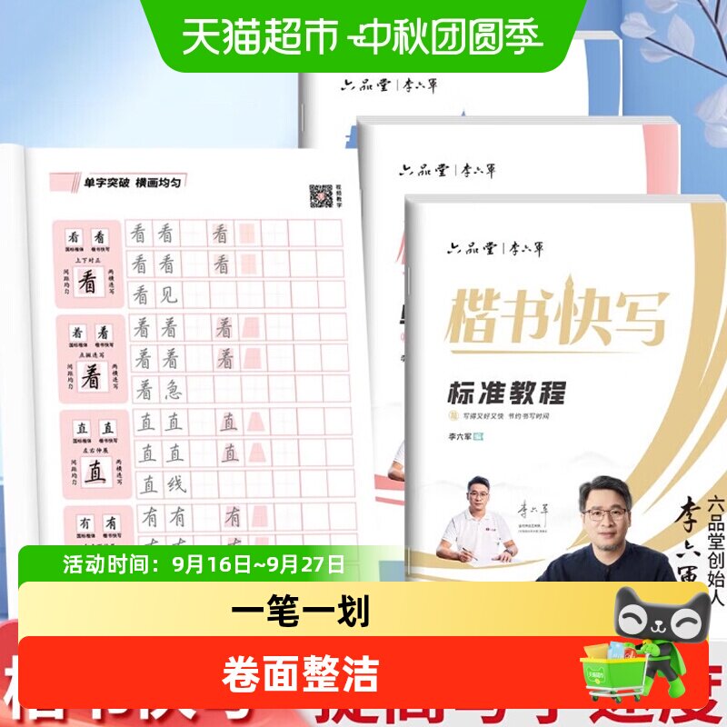 六品堂李六军楷书快写字帖成人练字应试申论公务员考试专用考研初
