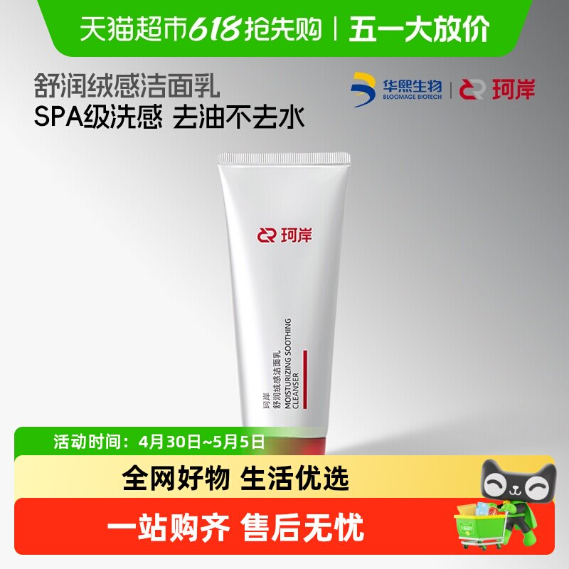 华熙生物珂岸舒润绒感氨基酸温和洁面乳洗面奶
